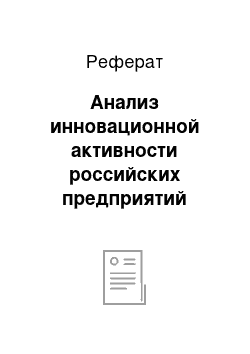 Реферат: Анализ инновационной активности российских предприятий