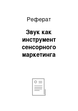 Реферат: Звук как инструмент сенсорного маркетинга