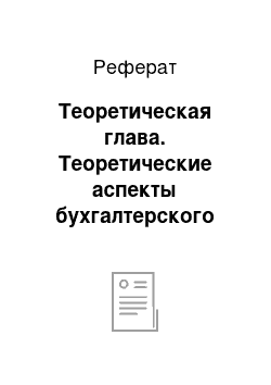 Реферат: Теоретическая глава. Теоретические аспекты бухгалтерского учета в коммерческих предприятиях