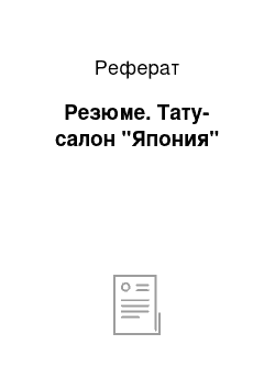 Реферат: Резюме. Тату-салон "Япония"