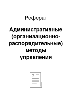 Реферат: Административные (организационно-распорядительные) методы управления