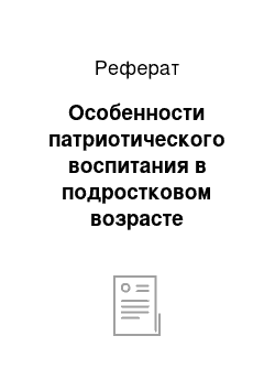 Реферат: Особенности патриотического воспитания в подростковом возрасте