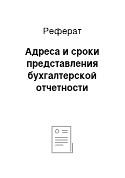 Реферат: Адреса и сроки представления бухгалтерской отчетности