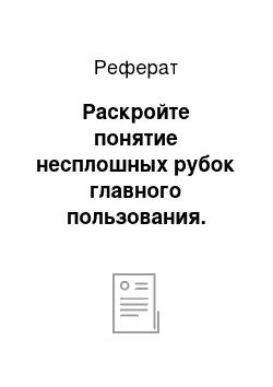 Реферат: Раскройте понятие несплошных рубок главного пользования. Дайте им классификацию. Охарактеризуйте равномерно-постепенную рубку и её организационно-технические элементы