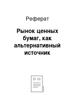 Реферат: Рынок ценных бумаг, как альтернативный источник