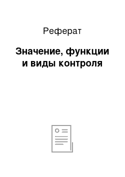 Реферат: Значение, функции и виды контроля