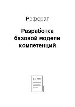 Реферат: Разработка базовой модели компетенций