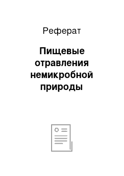 Реферат: Пищевые отравления немикробной природы