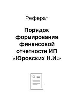 Реферат: Порядок формирования финансовой отчетности ИП «Юровских Н.И.»