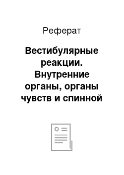 Реферат: Вестибулярные реакции. Внутренние органы, органы чувств и спинной мозг человека