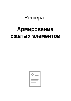 Реферат: Армирование сжатых элементов