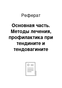 Реферат: Основная часть. Методы лечения, профилактика при тендините и тендовагините ягнят