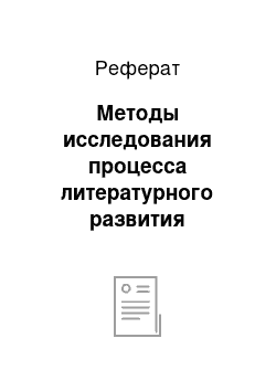 Реферат: Методы исследования процесса литературного развития школьников