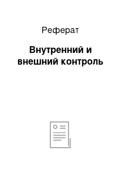 Реферат: Внутренний и внешний контроль