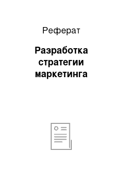 Реферат: Разработка стратегии маркетинга