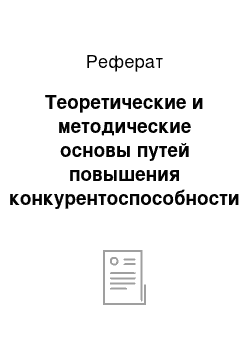 Реферат: Теоретические и методические основы путей повышения конкурентоспособности предприятия