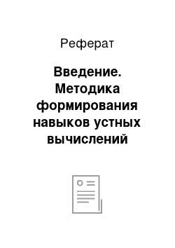 Реферат: Введение. Методика формирования навыков устных вычислений младших школьников