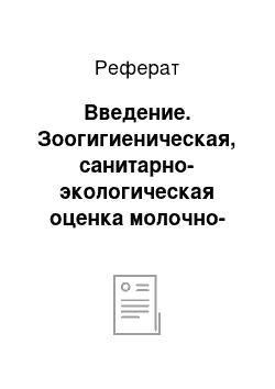 Реферат: Введение. Зоогигиеническая, санитарно-экологическая оценка молочно-товарной фермы на 200 коров привязного содержания