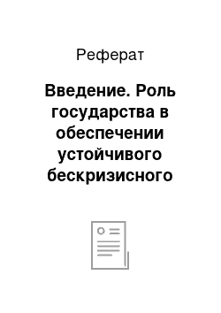 Реферат: Введение. Роль государства в обеспечении устойчивого бескризисного развития экономики