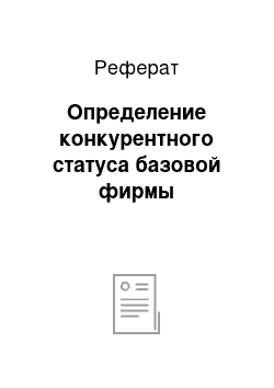 Реферат: Определение конкурентного статуса базовой фирмы