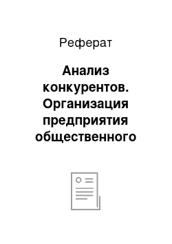 Реферат: Анализ конкурентов. Организация предприятия общественного питания "Блинная"