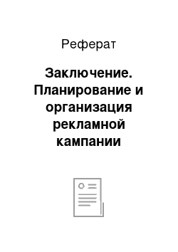 Реферат: Заключение. Планирование и организация рекламной кампании коммерческого банка