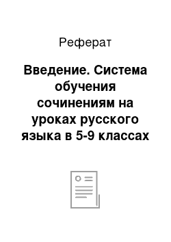 Реферат: Введение. Система обучения сочинениям на уроках русского языка в 5-9 классах