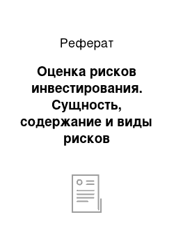 Реферат: Оценка рисков инвестирования. Сущность, содержание и виды рисков