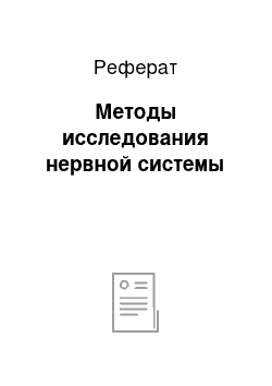 Реферат: Методы исследования нервной системы