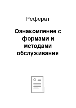 Реферат: Ознакомление с формами и методами обслуживания