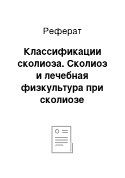 Реферат: Классификации сколиоза. Сколиоз и лечебная физкультура при сколиозе