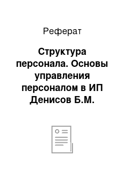 Реферат: Структура персонала. Основы управления персоналом в ИП Денисов Б.М.