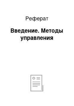 Реферат: Введение. Методы управления