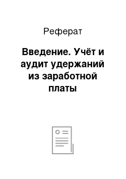 Реферат: Введение. Учёт и аудит удержаний из заработной платы