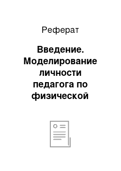 Реферат: Введение. Моделирование личности педагога по физической культуре в процессе профессиональной деятельности (на примере занятий футболом)