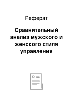 Реферат: Сравнительный анализ мужского и женского стиля управления