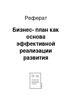 Реферат: Бизнес-план как основа эффективной реализации развития организации