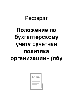 Реферат: Положение по бухгалтерскому учету «учетная политика организации» (пбу 1/2008)