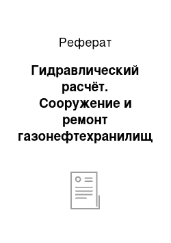 Реферат: Гидравлический расчёт. Сооружение и ремонт газонефтехранилищ и газонефтепроводов