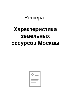 Реферат: Характеристика земельных ресурсов Москвы