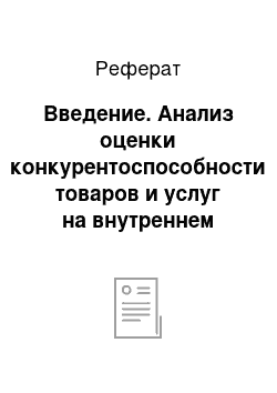 Реферат: Введение. Анализ оценки конкурентоспособности товаров и услуг на внутреннем рынке