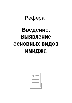 Реферат: Введение. Выявление основных видов имиджа