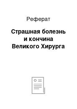 Реферат: Страшная болезнь и кончина Великого Хирурга