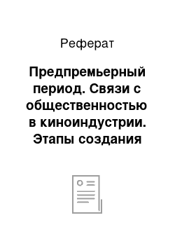 Реферат: Предпремьерный период. Связи с общественностью в киноиндустрии. Этапы создания рекламы фильмов