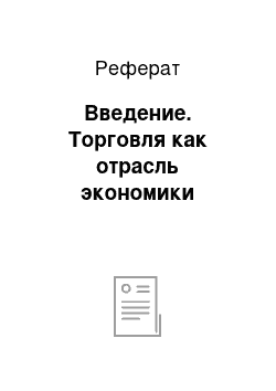 Реферат: Введение. Торговля как отрасль экономики