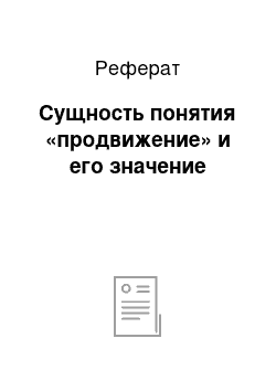 Реферат: Сущность понятия «продвижение» и его значение