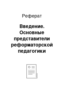 Реферат: Введение. Основные представители реформаторской педагогики