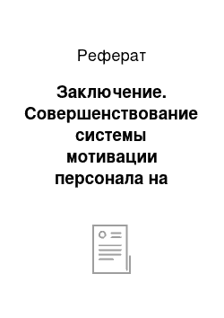 Реферат: Заключение. Совершенствование системы мотивации персонала на предприятии ООО "Дальневосточный автопарк"