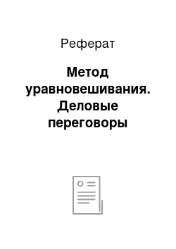 Реферат: Метод уравновешивания. Деловые переговоры