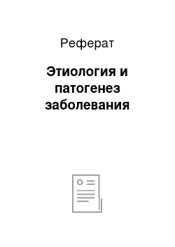 Реферат: Этиология и патогенез заболевания